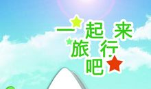 生活由快乐而起