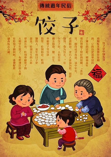 新年包饺子