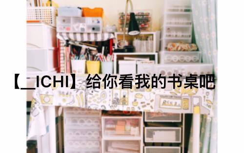 我的天堂我的书桌