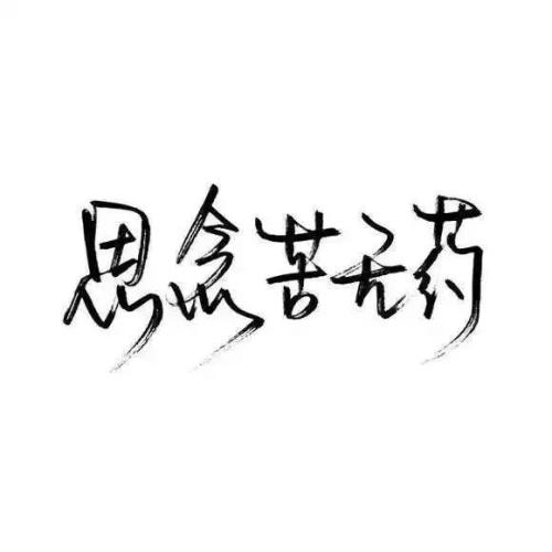 拿出我温柔的乡镇