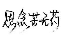 晒出我的温柔乡