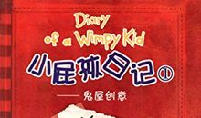 《小屁孩日记之鬼屋创意》读后感