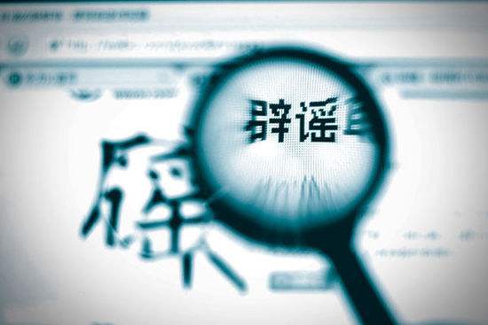 生活谣言