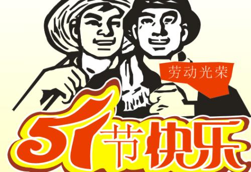 5月1日不同
