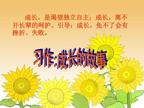 渴望成长