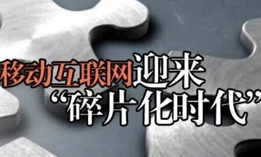 碎片整理 - 时代的产品
