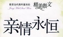 亲情是永恒的美丽