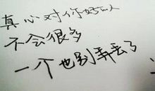 珍惜对你好的人