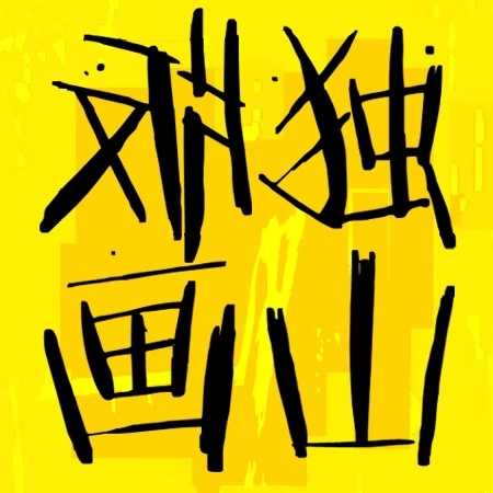 莫让被动思考来解决价值判断