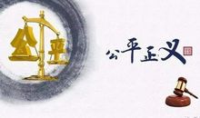 公平不等于公正