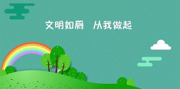 校园文明从我开始
