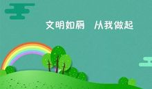 校园的文明从我做起