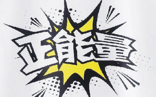 传播正能量