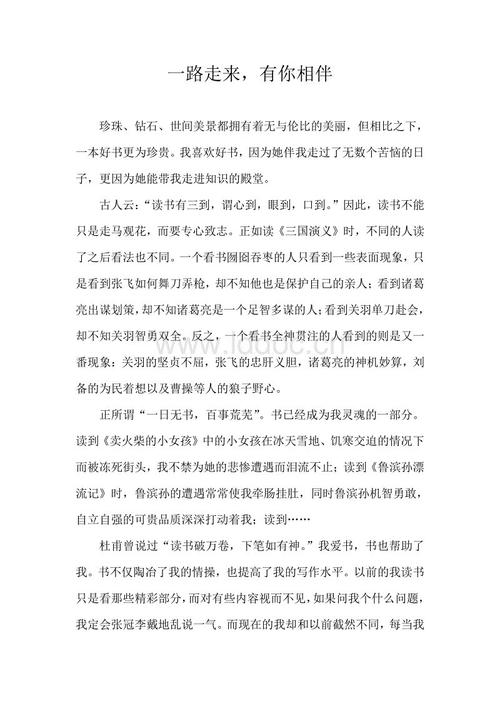 好书伴我成长征文