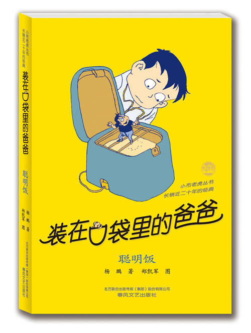 爸爸在口袋里，在阅读后，魔法宝瓶是读取的