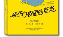 装在口袋里的爸爸之神奇宝瓶读后感