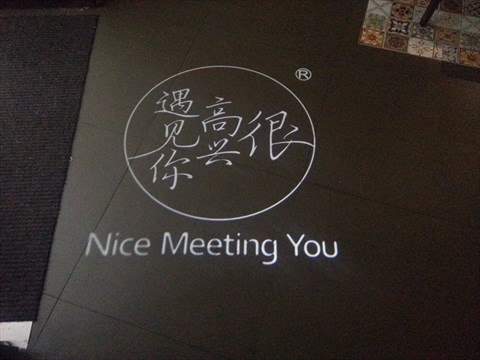 我很高兴见到你。