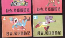 舒克贝塔历险记读后感