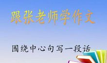 围绕中心意思写的作文变