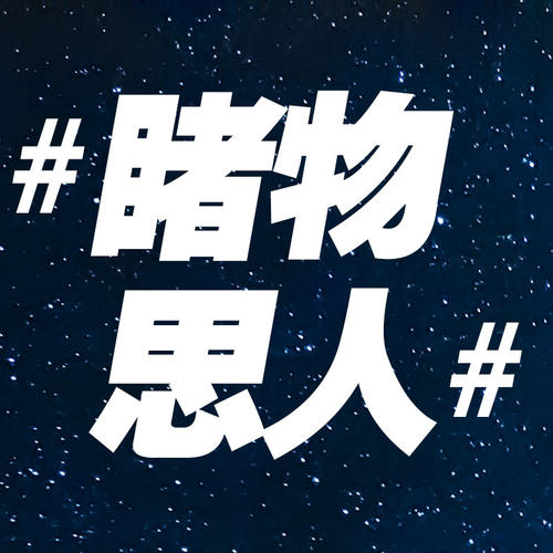 窥视