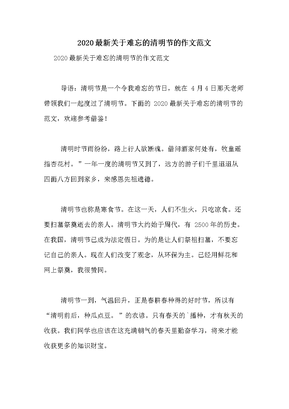 难以忘怀的清明