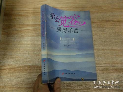 我如何学会宽容？