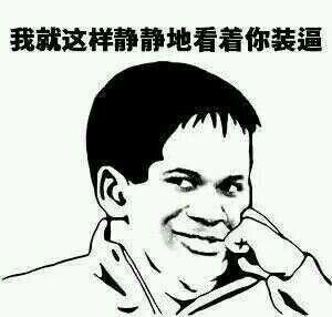 我安静地看着你。