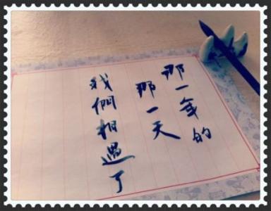 那天我们遇到了
