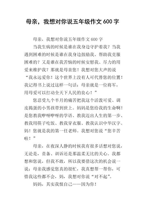 妈妈，我想告诉你大约600个字。