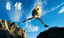 挫折也是一种力量