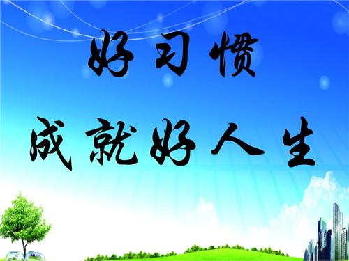 好习惯，美好的生活
