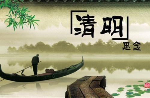 另一个清明节