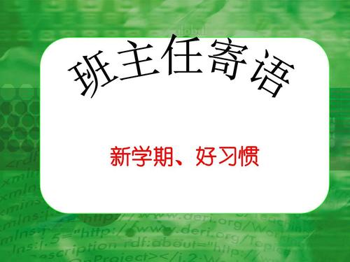 新学期，从良好的习惯开始