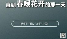 享受那一世春暖花开