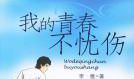 我的青春百渡人