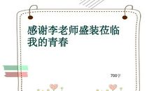 感谢那缕光盛装莅临我的青春