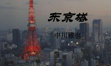 东京塔读后感
