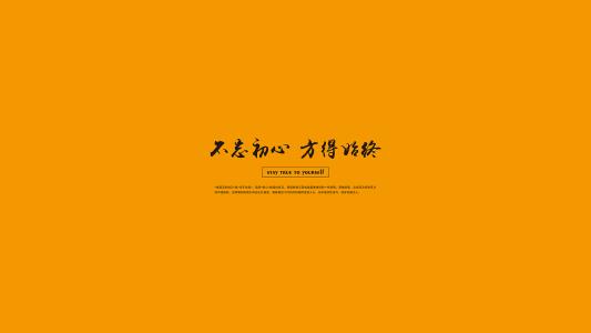 别忘了快乐