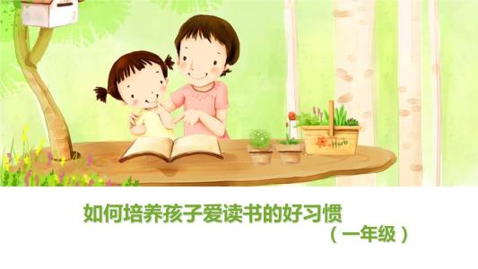 读，良好的习惯
