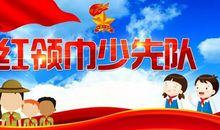 难忘那鲜艳的红领巾