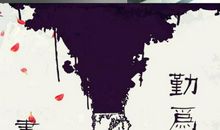 今不努力，明后悔何必？