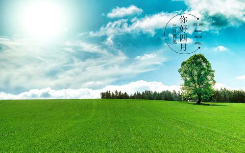 四月你好