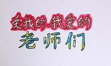 道不尽的小学生活