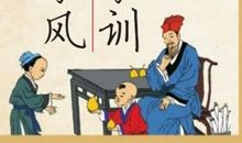 我家的家训故事