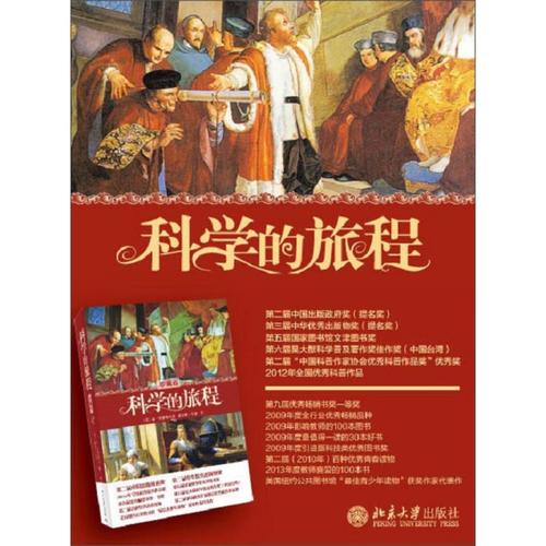 科学之旅
