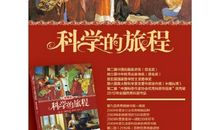 一次科学的旅程