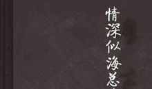 父母的爱情深似海