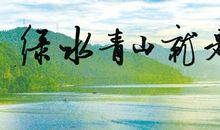 还我绿水青山