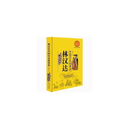 阅读后林Handa中国历史故事