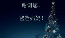 妈妈和爸爸谢谢您